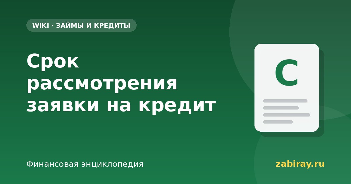 Срок рассмотрения заявки на кредит