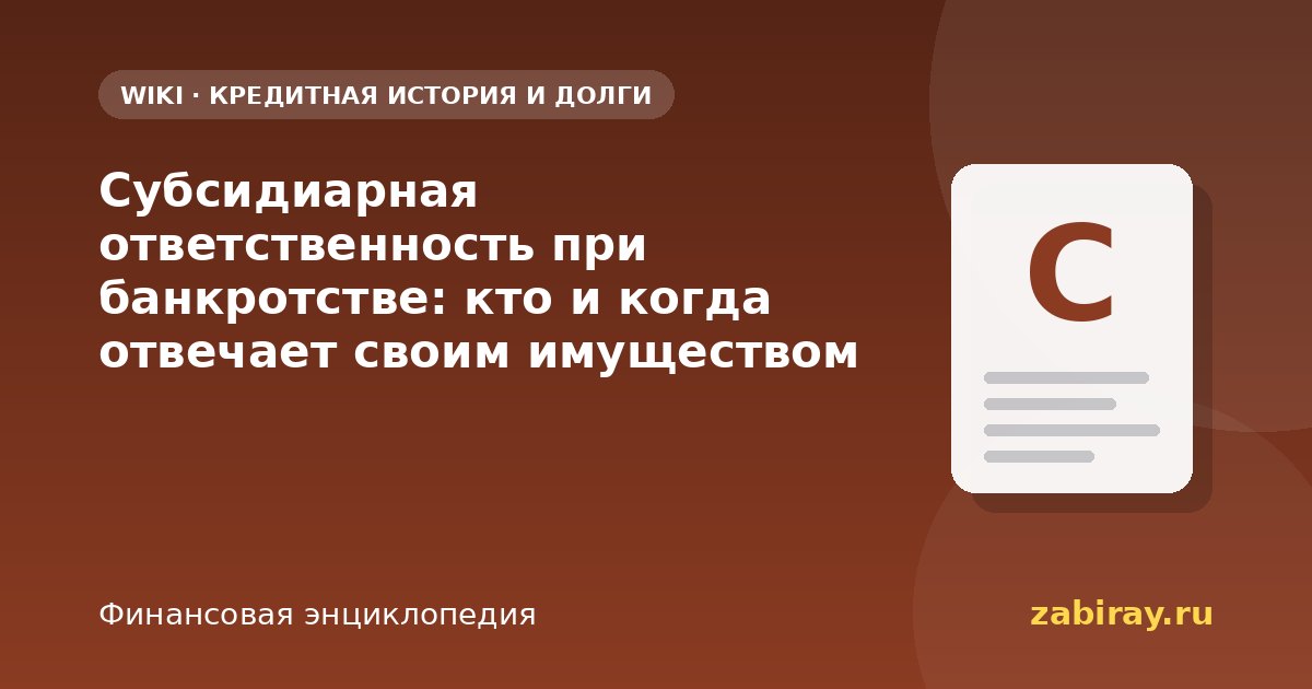Субсидиарная ответственность при банкротстве: кто и когда отвечает своим имуществом