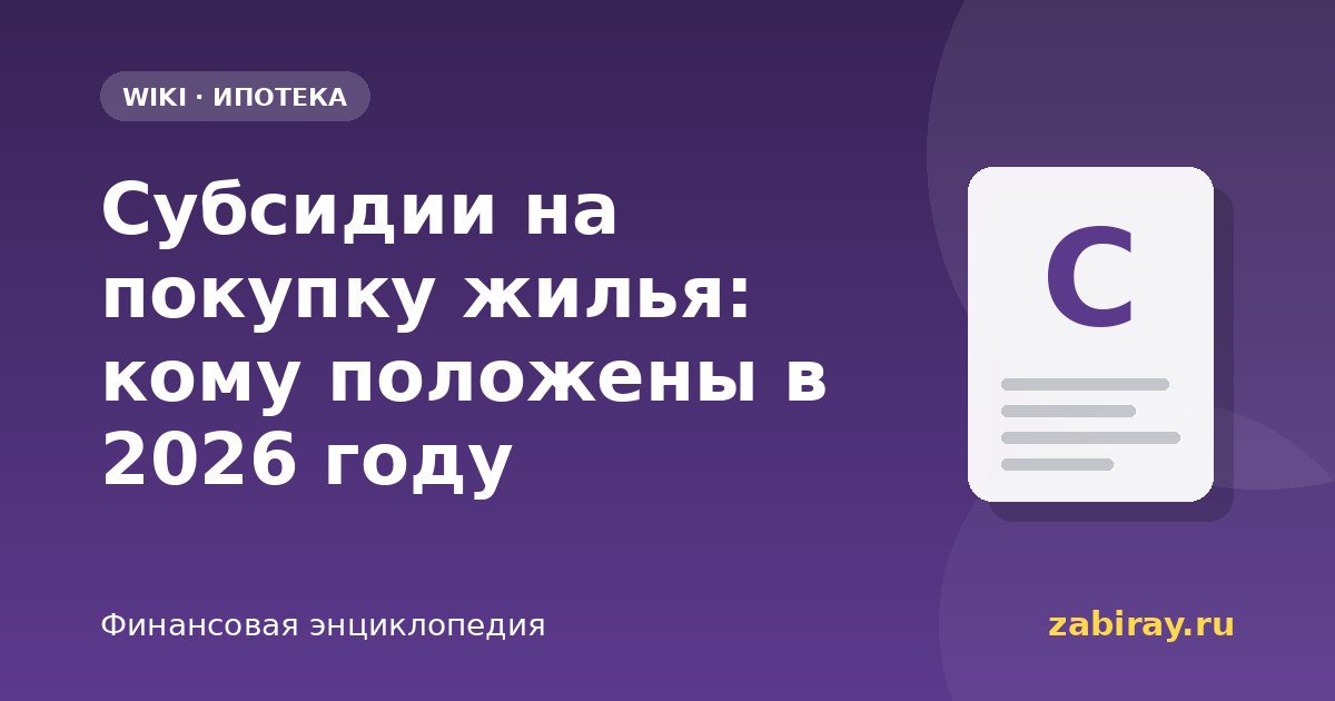 Субсидии на покупку жилья: кому положены в 2026 году