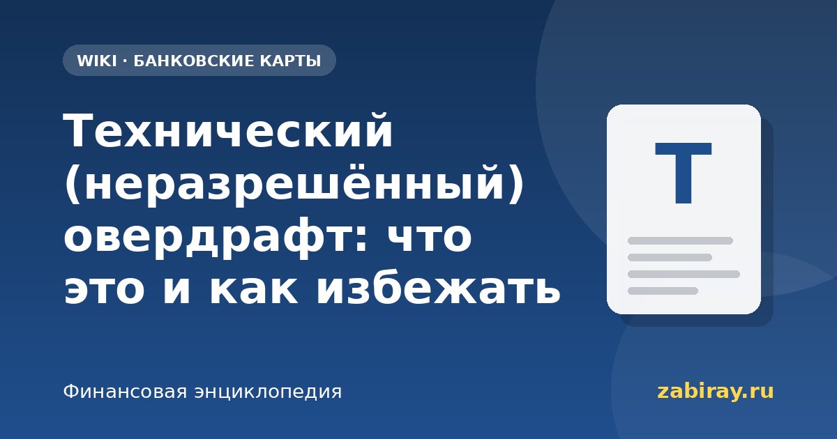 Технический (неразрешённый) овердрафт: что это и как избежать