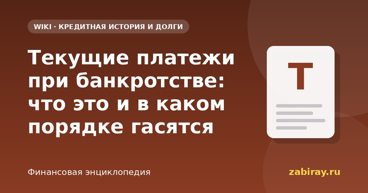 Текущие платежи при банкротстве: что это и в каком порядке гасятся