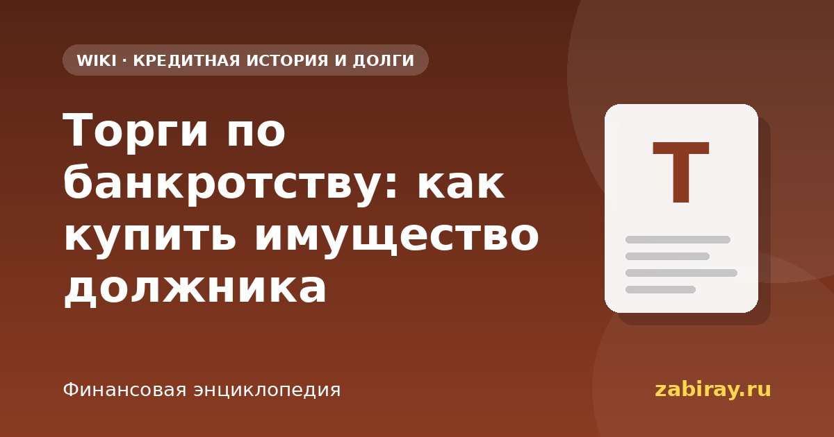 Торги по банкротству: как купить имущество должника