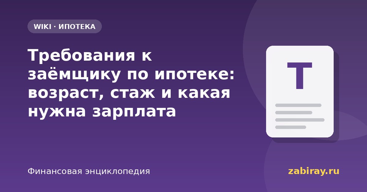 Требования к заёмщику по ипотеке: возраст, стаж и какая нужна зарплата
