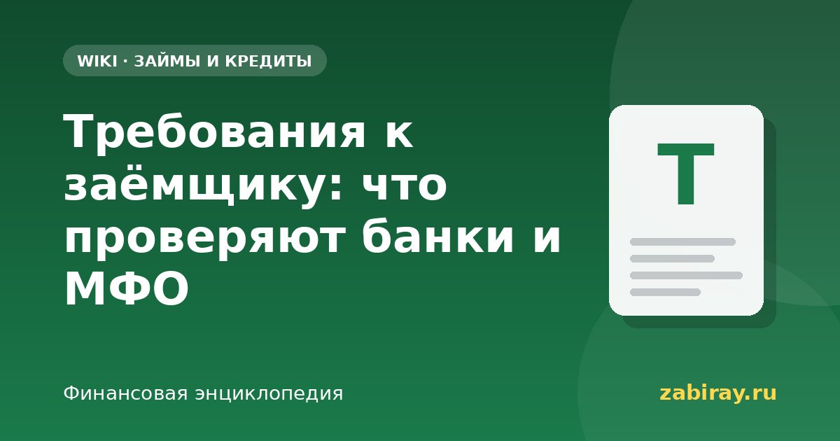 Требования к заёмщику: что проверяют банки и МФО