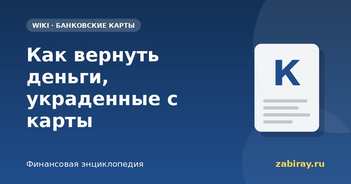Как вернуть деньги, украденные с карты