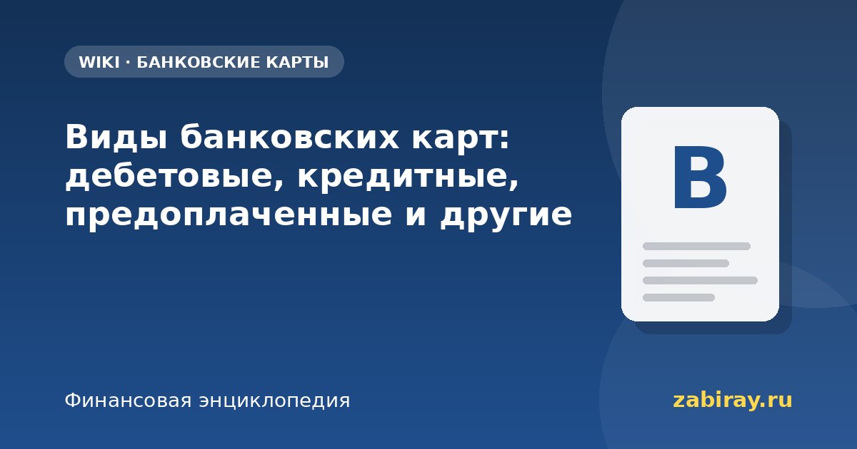 Виды банковских карт: дебетовые, кредитные, предоплаченные и другие