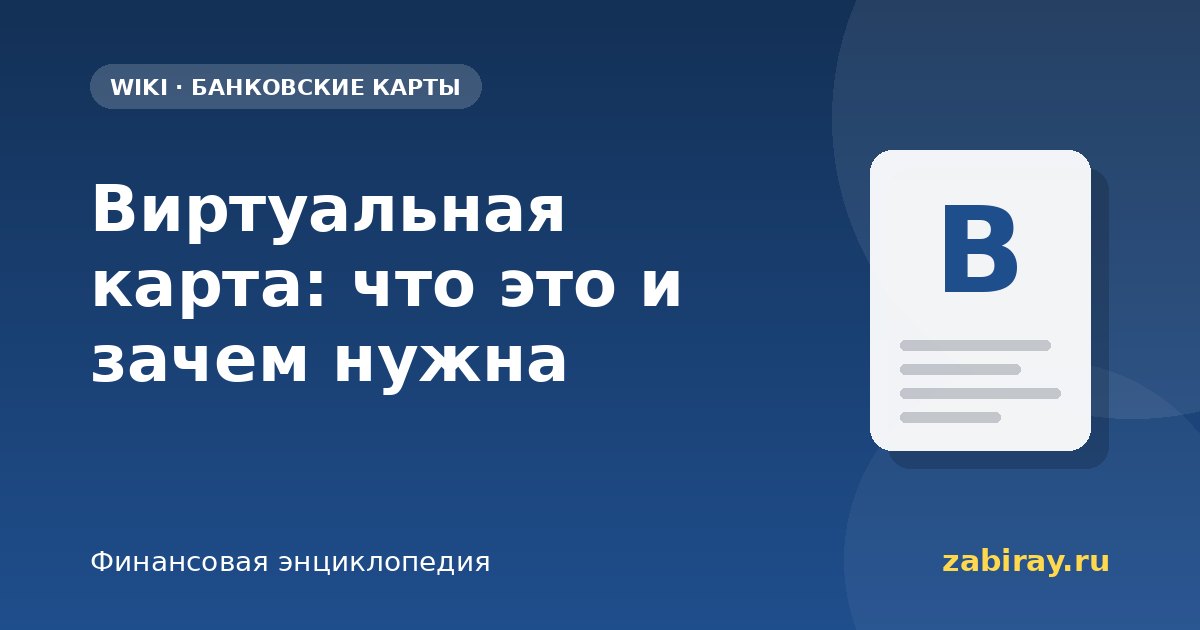 Виртуальная карта: что это и зачем нужна