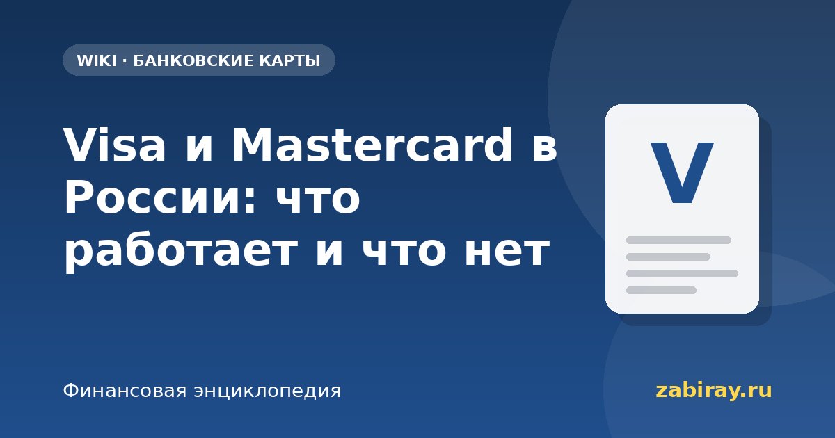 Visa и Mastercard в России: что работает и что нет