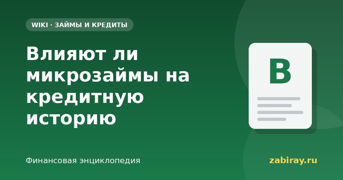 Влияют ли микрозаймы на кредитную историю