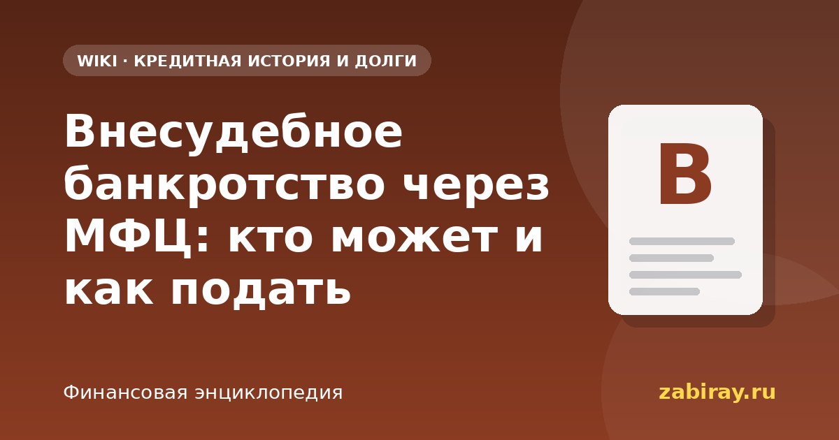Внесудебное банкротство через МФЦ: кто может и как подать
