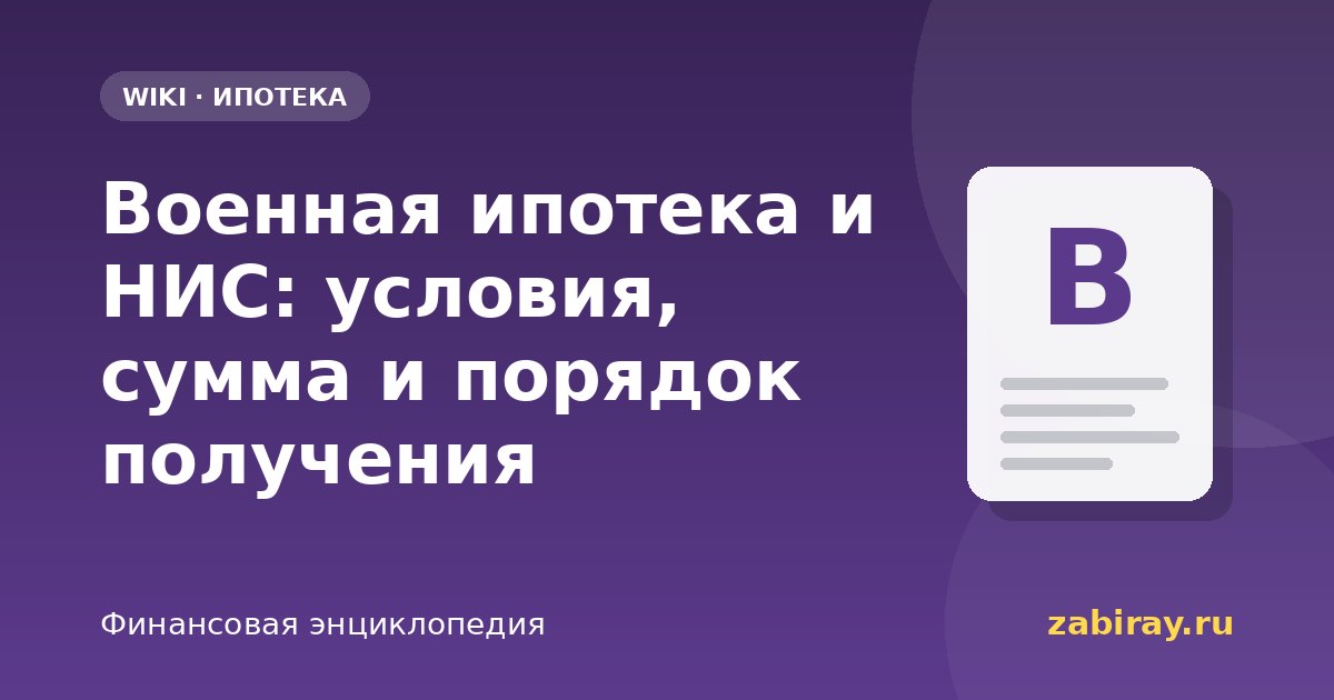 Военная ипотека и НИС: условия, сумма и порядок получения