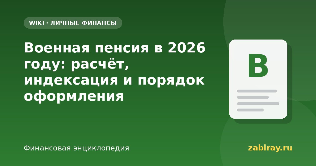 Военная пенсия в 2026 году: расчёт, индексация и порядок оформления