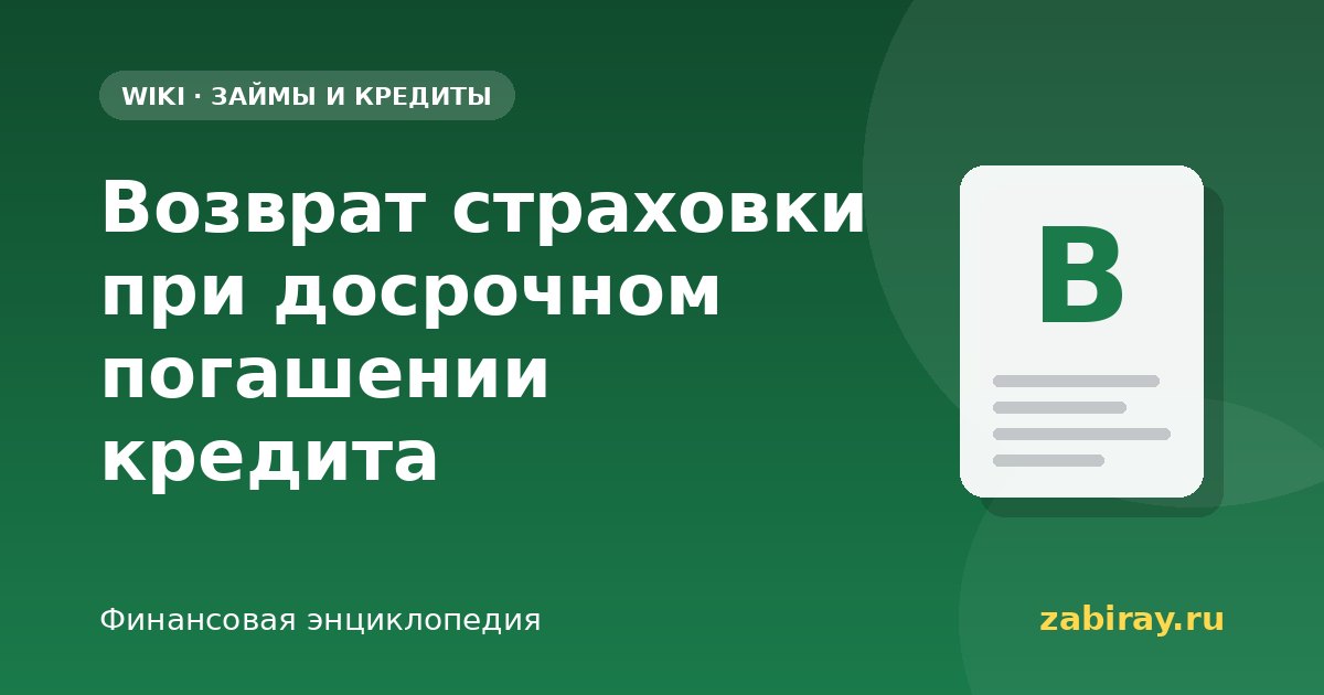 Возврат страховки при досрочном погашении кредита