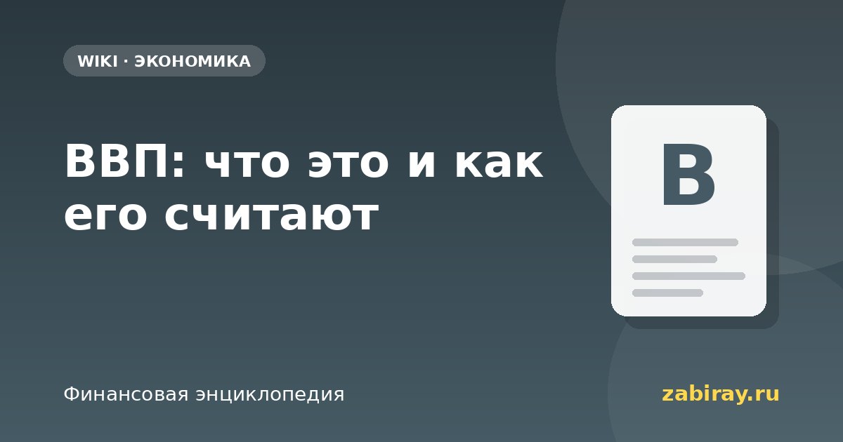 ВВП: что это и как его считают