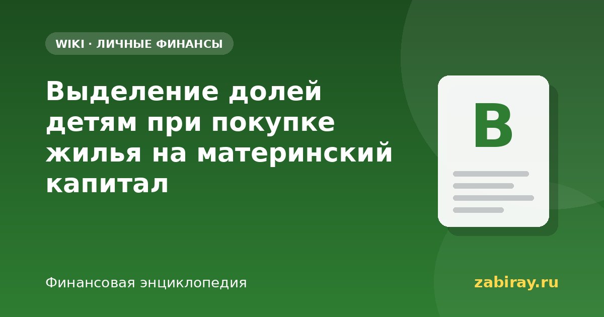 Выделение долей детям при покупке жилья на материнский капитал