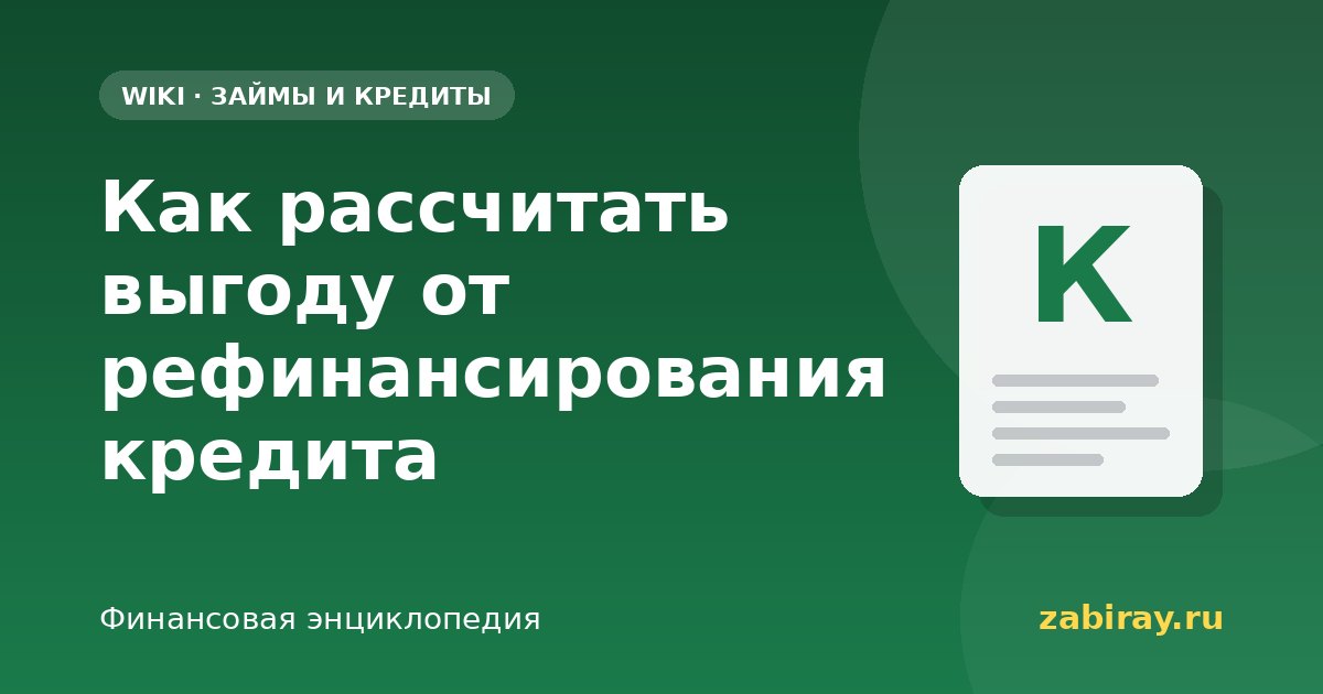 Как рассчитать выгоду от рефинансирования кредита