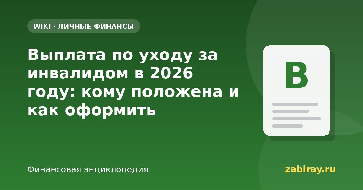 Выплата по уходу за инвалидом в 2026 году: кому положена и как оформить