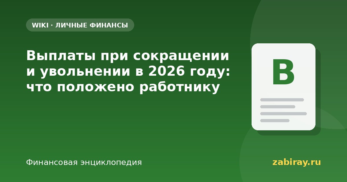 Выплаты при сокращении и увольнении в 2026 году: что положено работнику
