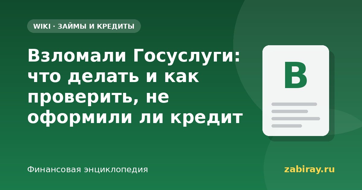 Взломали Госуслуги: что делать и как проверить, не оформили ли кредит