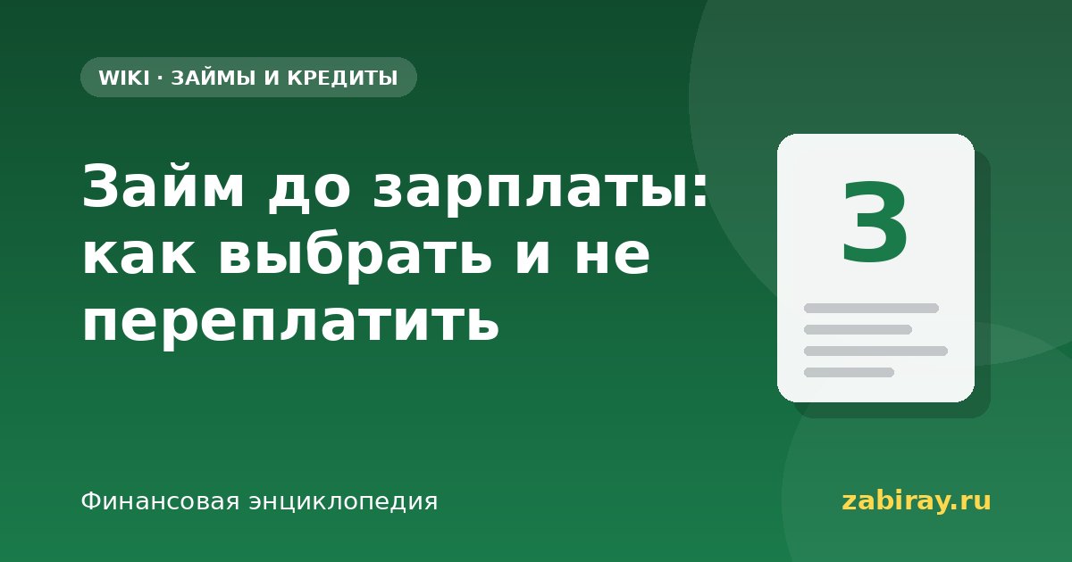 Займ до зарплаты: как выбрать и не переплатить