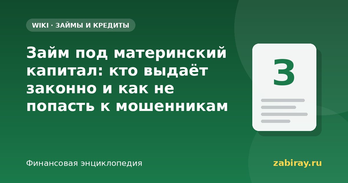 Займ под материнский капитал: кто выдаёт законно