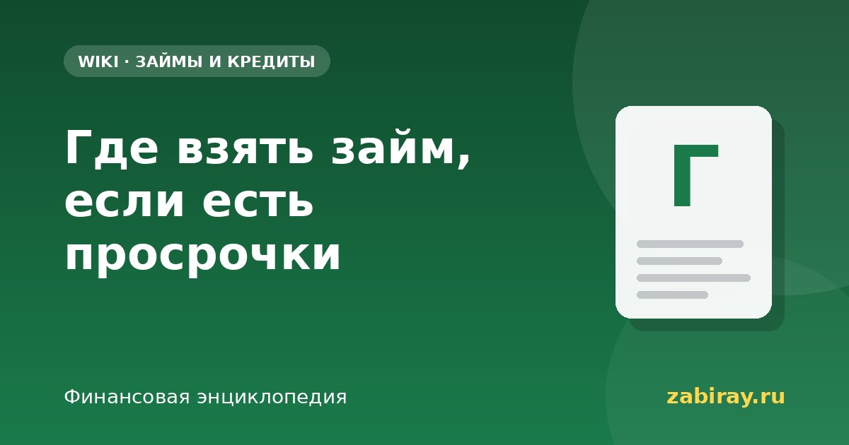 Где взять займ, если есть просрочки