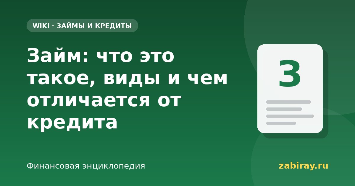 Займ: что это такое, виды и чем отличается от кредита