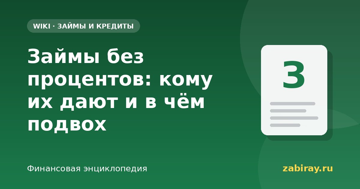 Займы без процентов: кому их дают и в чём подвох
