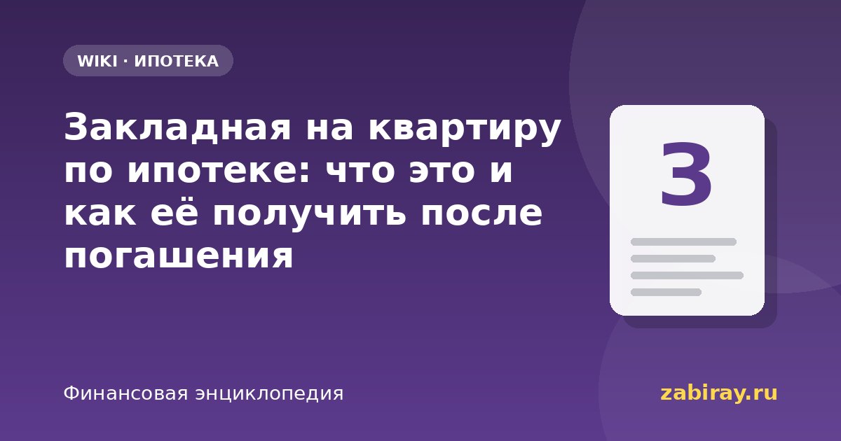 Закладная на квартиру по ипотеке: что это и как её получить после погашения