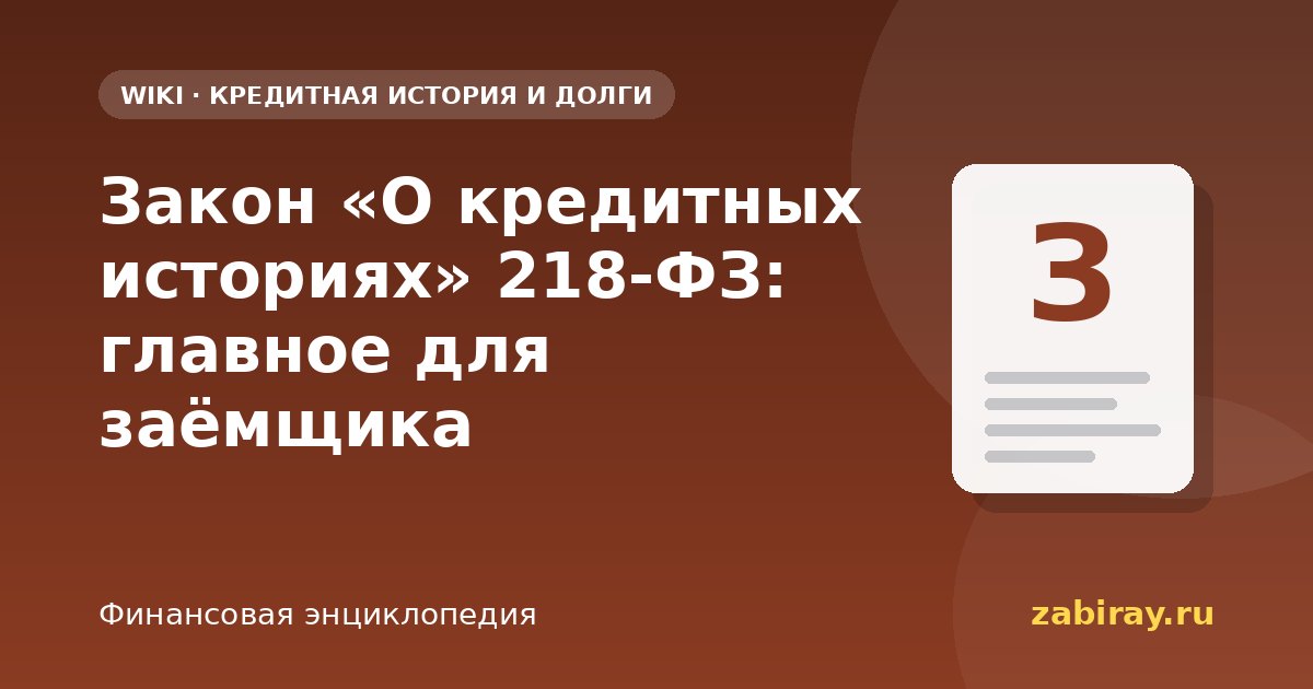 Закон «О кредитных историях» 218-ФЗ: главное для заёмщика