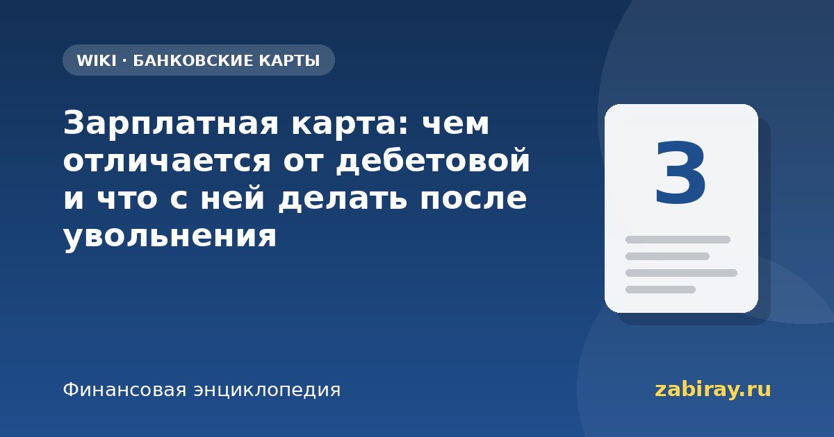 Зарплатная карта: чем отличается от дебетовой и что с ней делать после увольнения