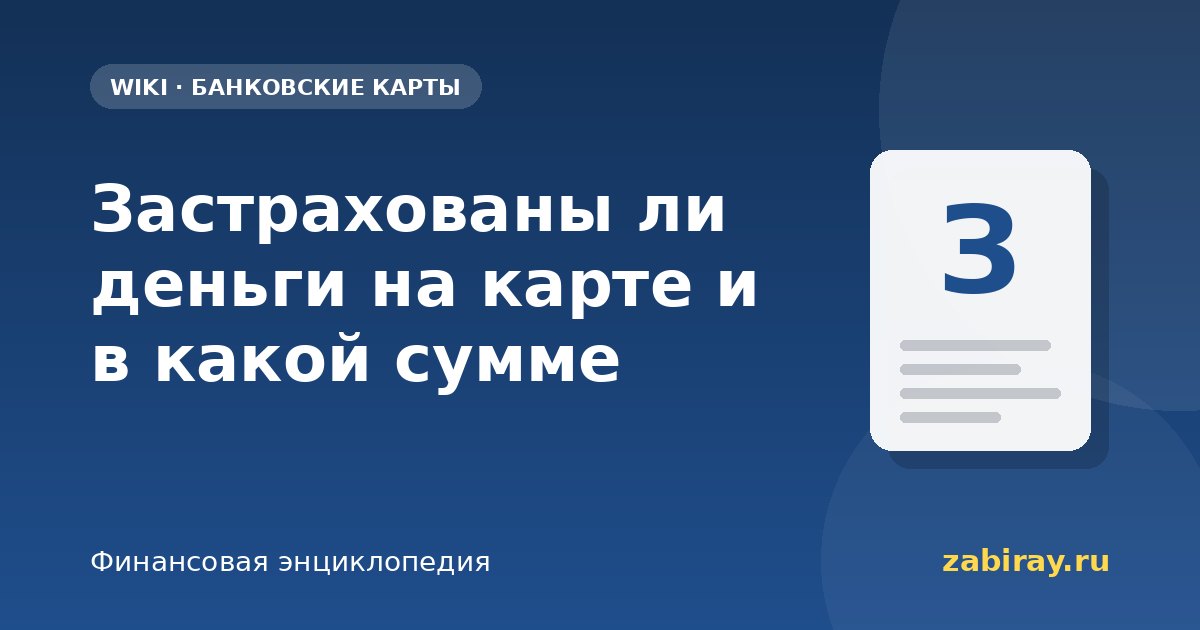 Застрахованы ли деньги на карте и в какой сумме