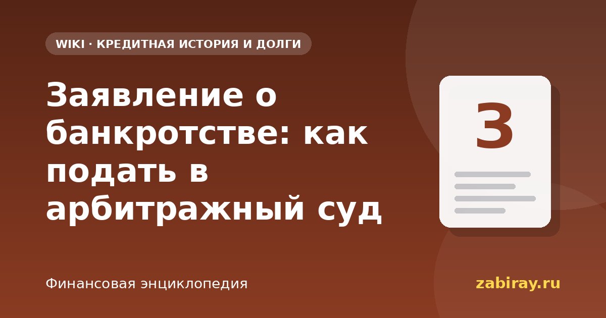 Заявление о банкротстве: как подать в арбитражный суд