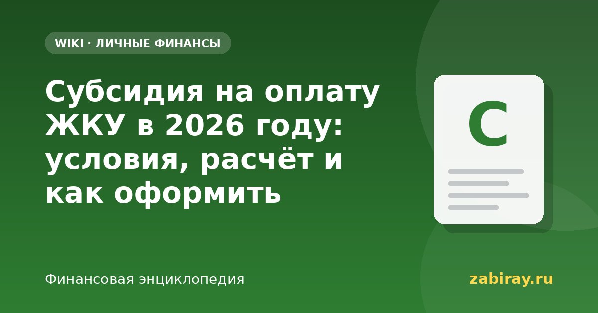 Субсидия на оплату ЖКУ в 2026 году: условия, расчёт и как оформить
